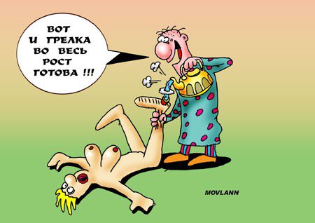 Карикатура "Грелка на все тело", Владимир Морозов