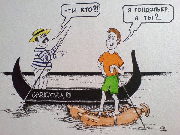 Карикатура "Гондольеры", Максим Осипов