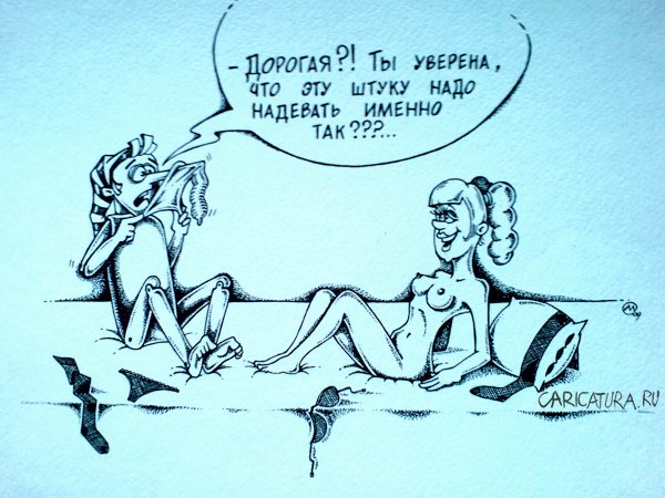 Карикатура "Ты уверена?", Максим Осипов