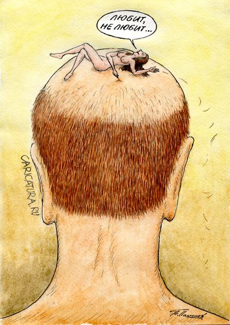 Карикатура "Любит или нет", Александр Пашков