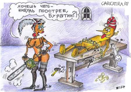 Карикатура "Мальвина и Буратин", Евгений Перелыгин