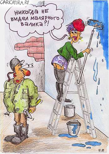 Карикатура "Малярный валик", Евгений Перелыгин
