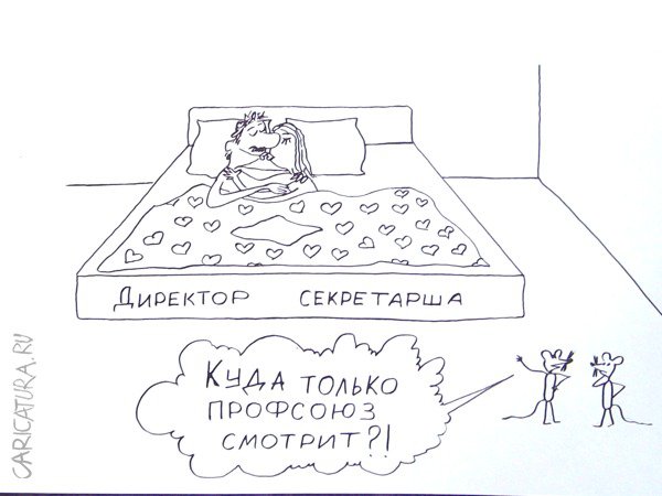 Карикатура "Двое в постели", Александр Петров