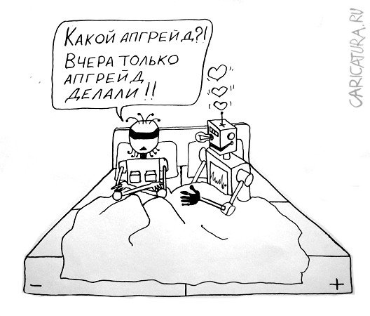 Карикатура "Интимная жизнь роботов", Александр Петров