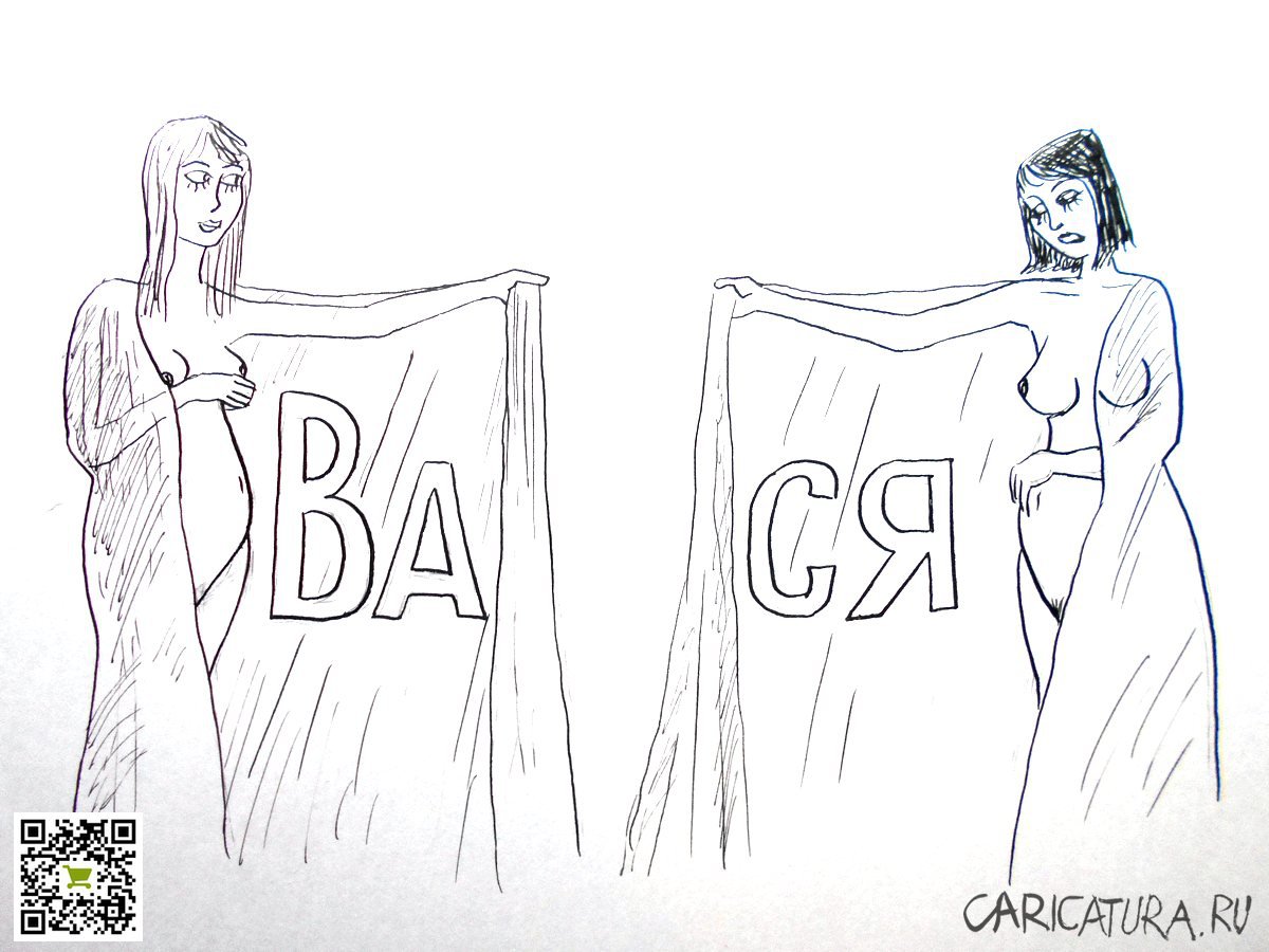 Карикатура "Женщины с покрывалом", Александр Петров