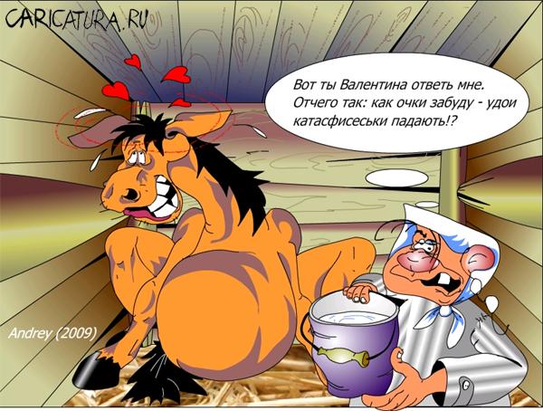 Карикатура "Доенному коню зубы не смотрят", Андрей Пискарев