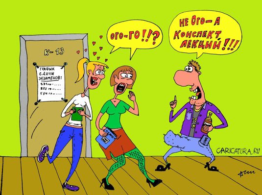 Карикатура "Конспект лекций", Денис Пономарёв