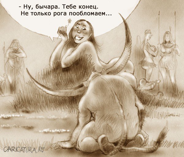 Карикатура "Конец минотавра", Александр Попов