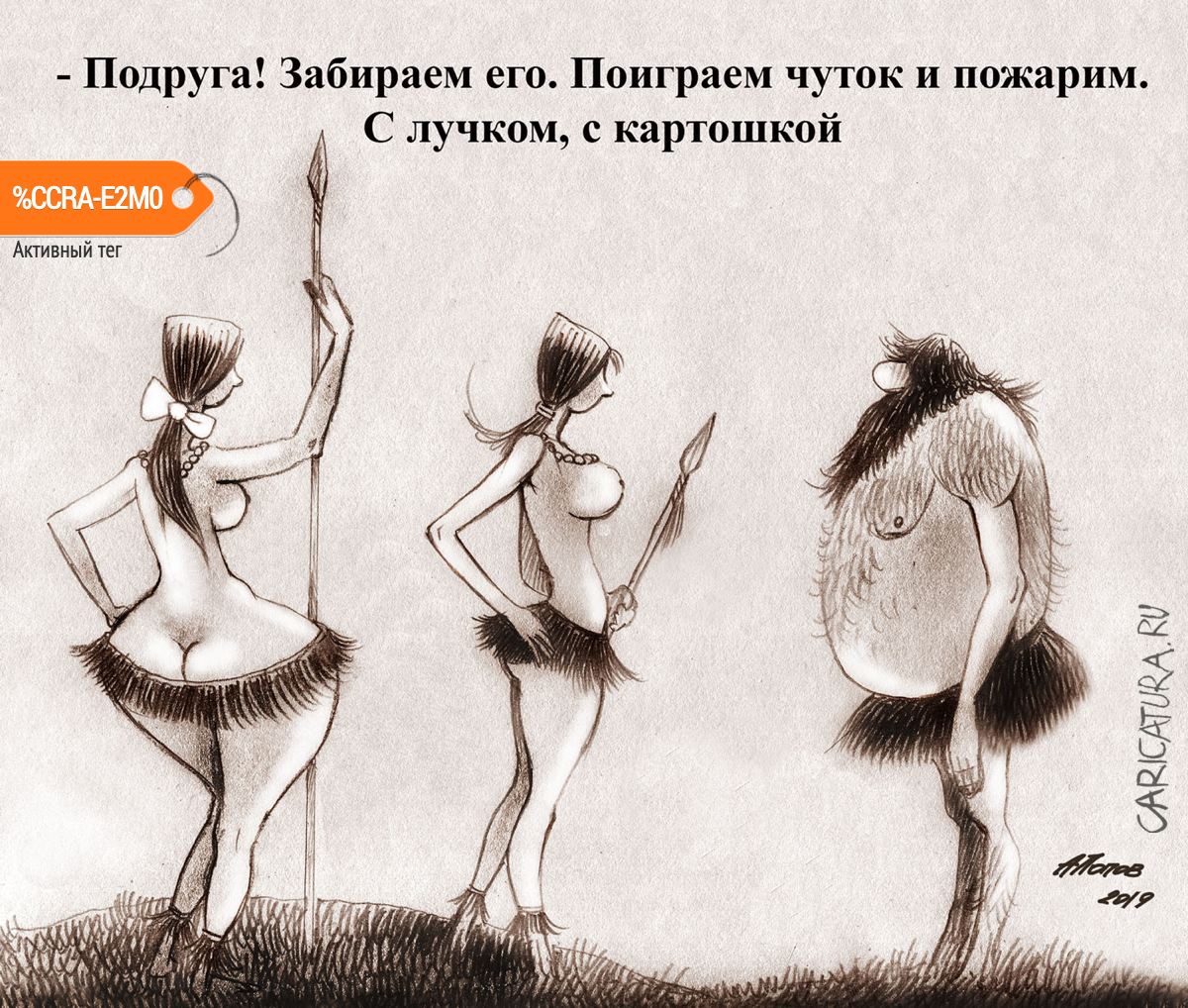 Карикатура "Приятное с полезным", Александр Попов