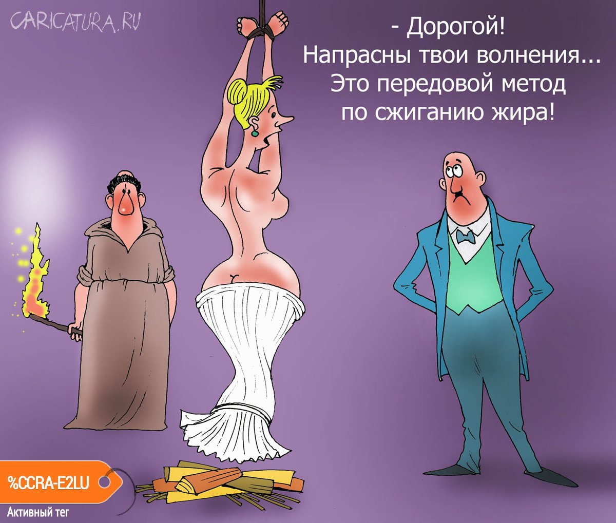Карикатура "Старая добрая инквизиция", Александр Попов