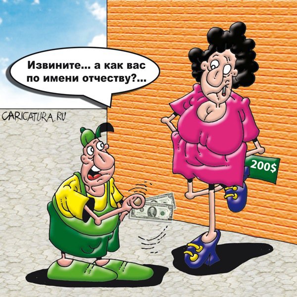 Карикатура "Первое знакомство", Вячеслав Потапов