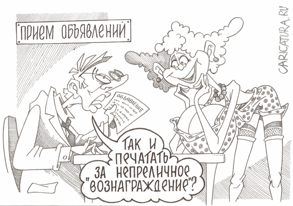 Карикатура "Объявление", Геннадий Репитун