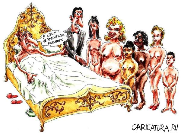 Карикатура "Секс короля", Владимир Романов (Ром)