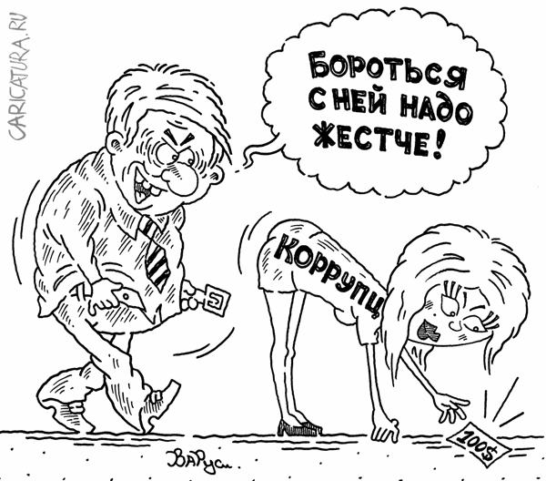 Карикатура "Борьба с коррупцией", Руслан Валитов