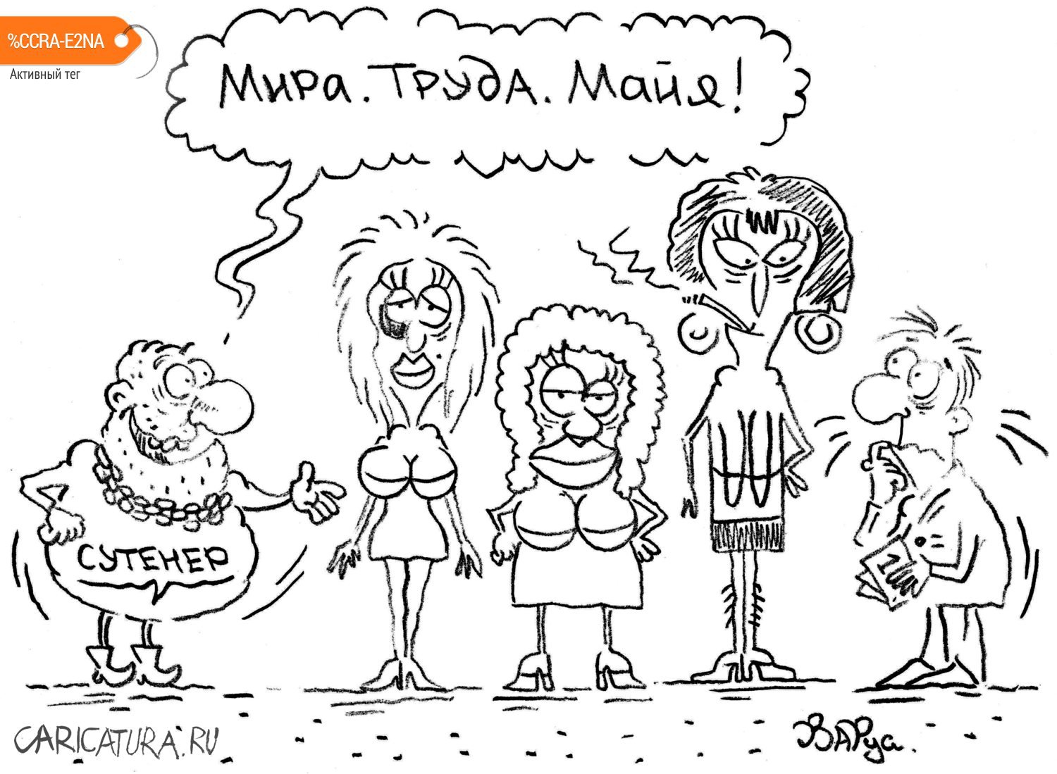 Карикатура "Мира. Труда. Майя", Руслан Валитов