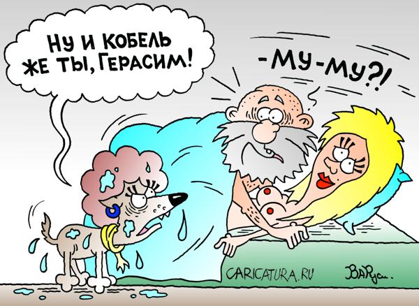 Карикатура "Му-Му", Руслан Валитов