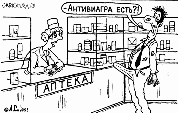 Карикатура "Антивиагра", Александр Саламатин