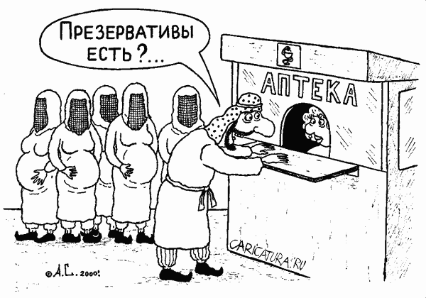 Карикатура "Гаремная контрацепция", Александр Саламатин