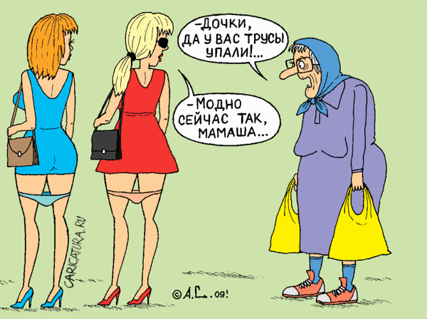 Карикатура "Мода", Александр Саламатин