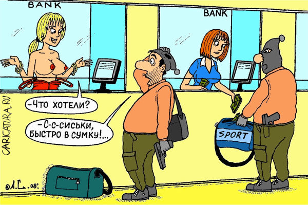 Карикатура "Ограбление", Александр Саламатин