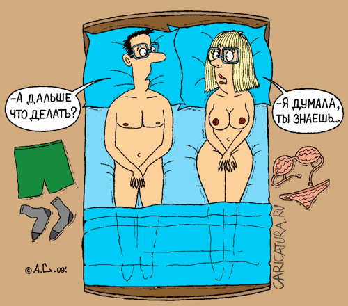 Карикатура "Первый секс ботанов", Александр Саламатин