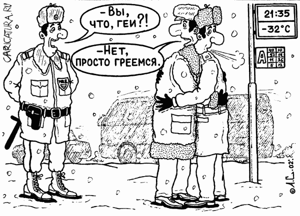 Карикатура "Просто греемся", Александр Саламатин