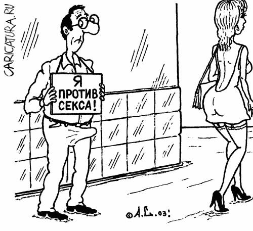 Карикатура "Противник секса", Александр Саламатин