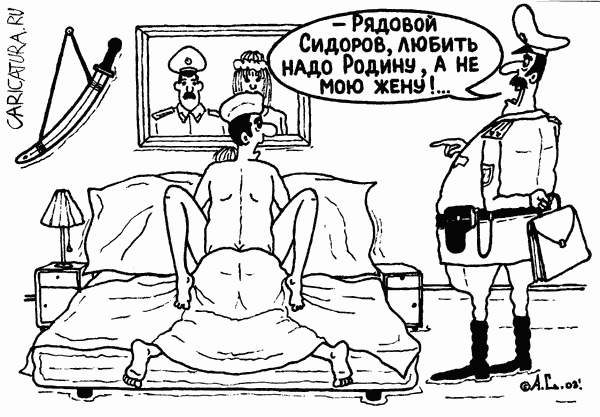 Карикатура "Солдатская любовь", Александр Саламатин
