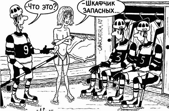 Карикатура "Запасные любовники", Александр Саламатин