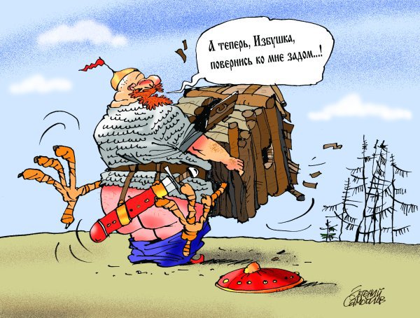Карикатура "Избушка, Избушка...", Евгений Самойлов