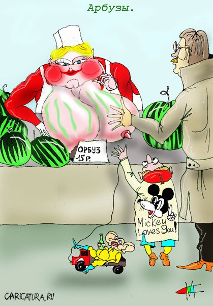 Карикатура "Арбузы", Марат Самсонов
