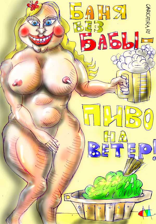 Карикатура "Баня без бабы", Марат Самсонов