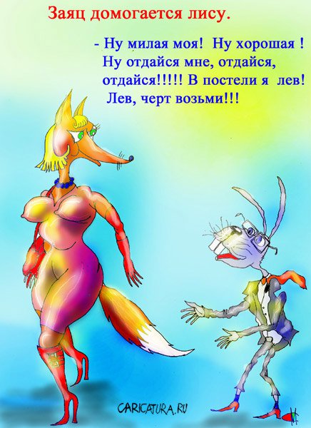 Карикатура "Домогательства зайца", Марат Самсонов