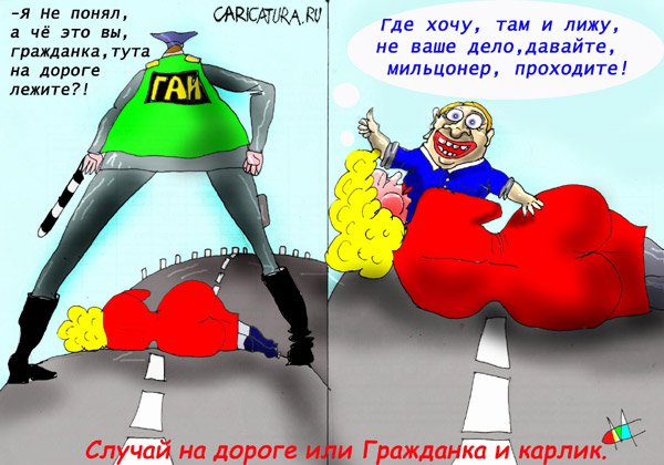 Карикатура "Гражданка и карлик", Марат Самсонов