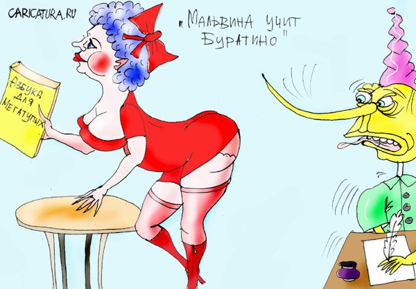 Карикатура "Мальвина учит Буратино", Марат Самсонов