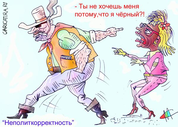 Карикатура "Неполиткорректность", Марат Самсонов