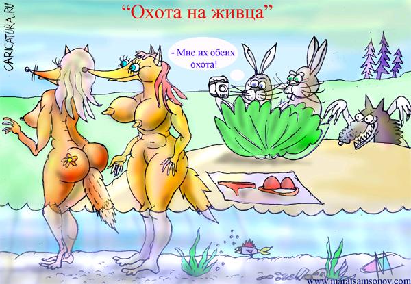 Карикатура "Охота на живца", Марат Самсонов