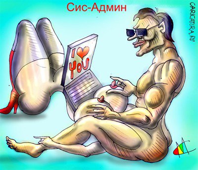 Карикатура "Сис-Админ", Марат Самсонов