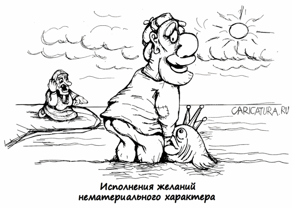 Карикатура "Исполнение желаний", Uldis Saulitis