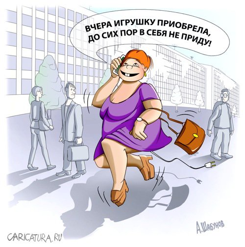 Карикатура "Игрушка", Александр Шабунов