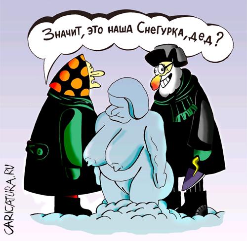 Карикатура "Снегурка", Александр Шабунов