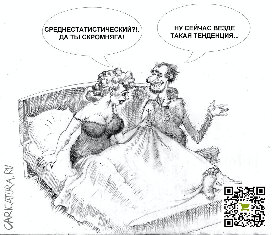 Карикатура "Среднестатистический", Александр Шульпинов
