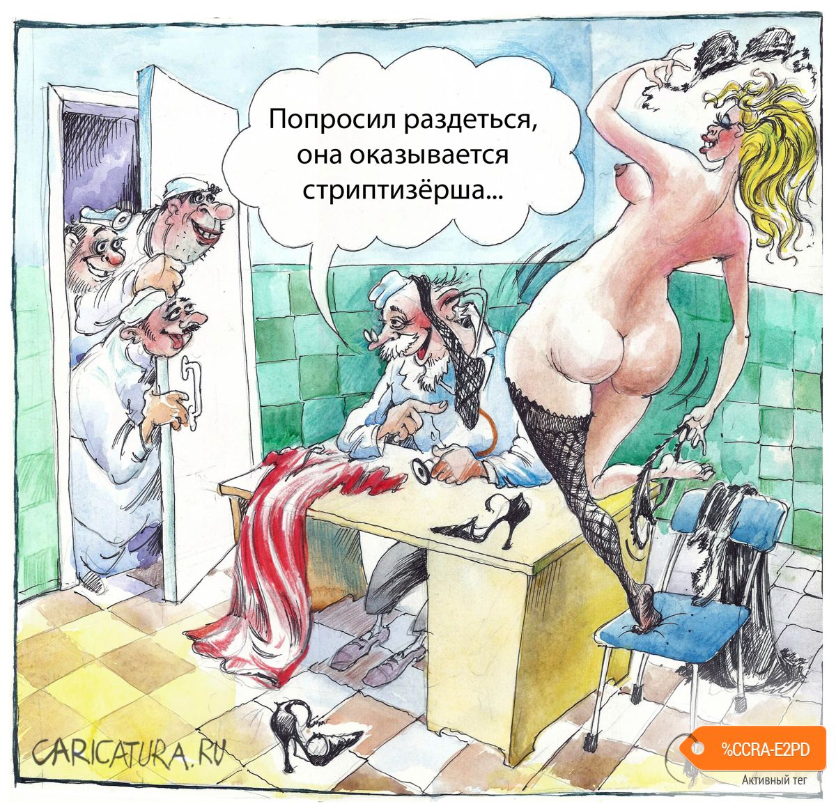 Карикатура "Стриптизёрша", Александр Шульпинов