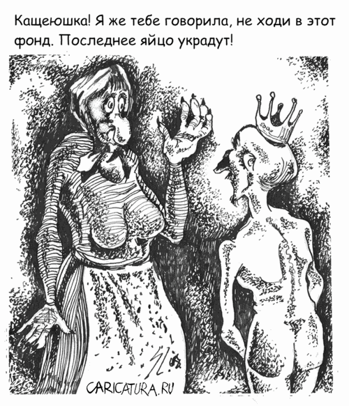 Карикатура "О наших фондах", Вячеслав Шляхов