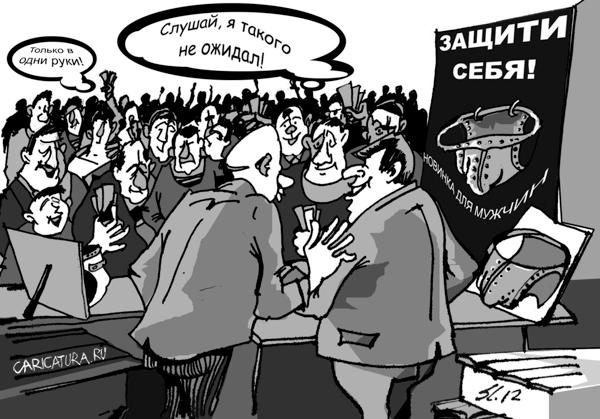 Карикатура "Защити себя", Вячеслав Шляхов