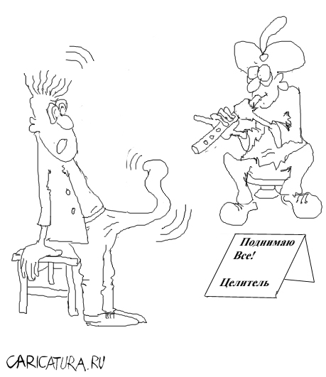 Карикатура "Целитель", Андрей Гринько