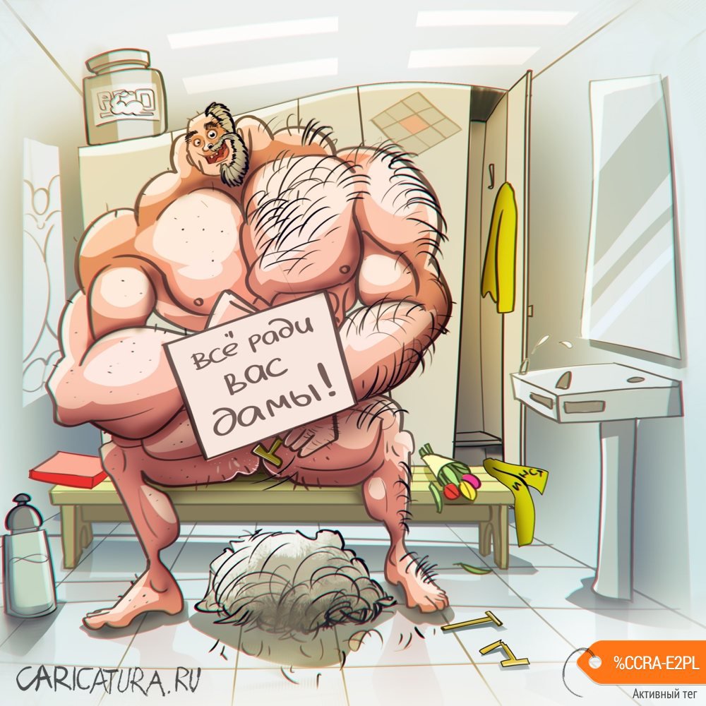 Карикатура "Мужской подвиг!", Дмитрий Стариков