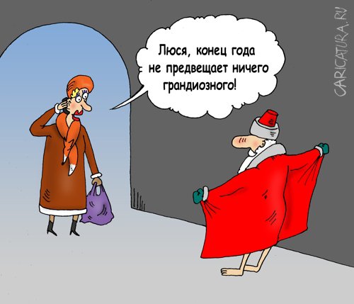 Карикатура "Дед эксбиционист", Валерий Тарасенко