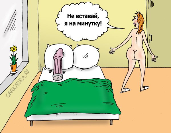 Карикатура "Эрекция", Валерий Тарасенко