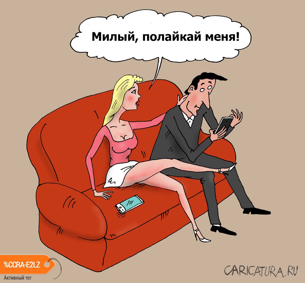 Карикатура "Лайк", Валерий Тарасенко